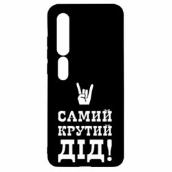 Чехол для Xiaomi Mi10/10 Pro Самый крутой дед - PrintSalon