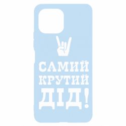 Чехол для Xiaomi Mi11 Lite Самый крутой дед - PrintSalon
