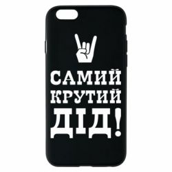 Чехол для iPhone 6/6S Самый крутой дед - PrintSalon