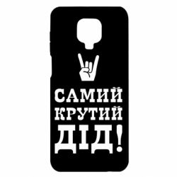 Чехол для Xiaomi Redmi Note 9S/9Pro/9Pro Max Самый крутой дед - PrintSalon