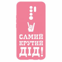 Чехол для Xiaomi Redmi 9 Самый крутой дед - PrintSalon