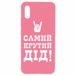 Чехол для Xiaomi Redmi 9a Самый крутой дед - PrintSalon