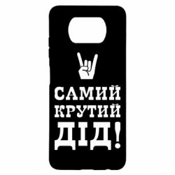 Чехол для Xiaomi Poco X3 Самый крутой дед - PrintSalon