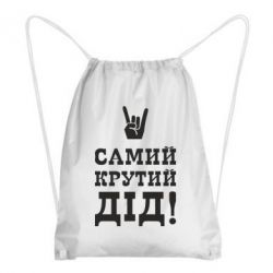 Рюкзак-мешок Самый крутой дед - PrintSalon