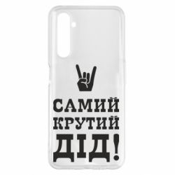 Чехол для Realme 6 Pro Самый крутой дед - PrintSalon