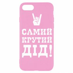 Чехол для iPhone SE 2022 Самый крутой дед - PrintSalon