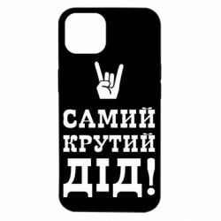 Чехол для iPhone 14 Самый крутой дед