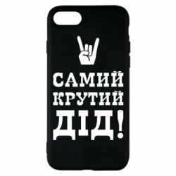 Чехол для iPhone 8 Самый крутой дед - PrintSalon
