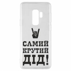 Чехол для Samsung S9+ Самый крутой дед - PrintSalon