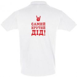 Мужское поло Самый крутой дед - PrintSalon