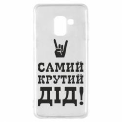 Чехол для Samsung A8 2018 Самый крутой дед - PrintSalon