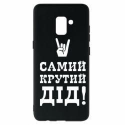 Чехол для Samsung A8+ 2018 Самый крутой дед - PrintSalon