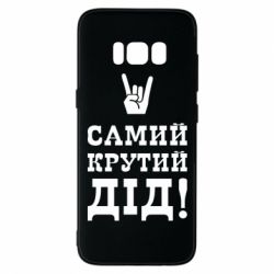 Чехол для Samsung S8 Самый крутой дед - PrintSalon
