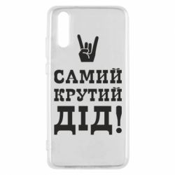 Чехол для Huawei P20 Самый крутой дед - PrintSalon