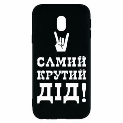 Чехол для Samsung J3 2017 Самый крутой дед - PrintSalon