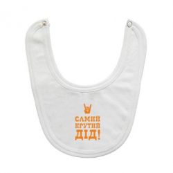 Слюнявчик  Самый крутой дед - PrintSalon