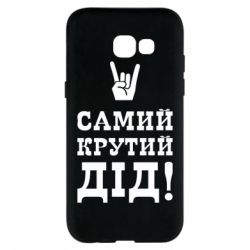 Чехол для Samsung A5 2017 Самый крутой дед - PrintSalon