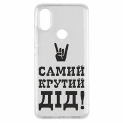 Чехол для Xiaomi Mi A2 Самый крутой дед - PrintSalon