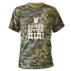 Камуфляжная футболка Самый крутой дед - PrintSalon