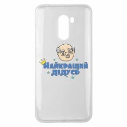 Чехол для Xiaomi Pocophone F1 Самый лучший дедушка - PrintSalon