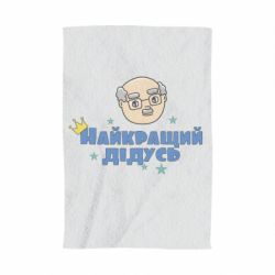 Полотенце с принтом Самый лучший дедушка - PrintSalon