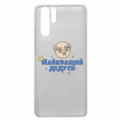 Чехол для Huawei P30 Pro Самый лучший дедушка - PrintSalon