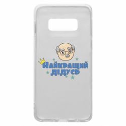 Чехол для Samsung S10e Самый лучший дедушка
