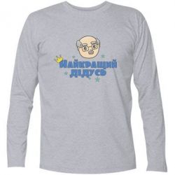 Футболка с длинным рукавом Самый лучший дедушка - PrintSalon