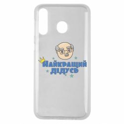Чехол для Samsung M30 Самый лучший дедушка - PrintSalon