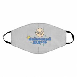 Маска многоразовая Самый лучший дедушка