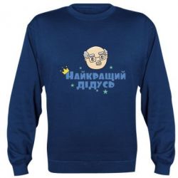 Світшот Найкраший дідусь