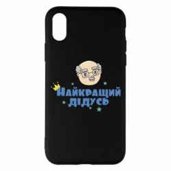 Чехол для iPhone X/Xs Самый лучший дедушка - PrintSalon