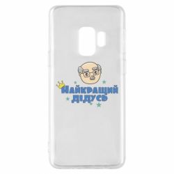 Чехол для Samsung S9 Самый лучший дедушка - PrintSalon