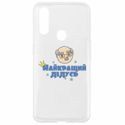 Чехол для Oppo A31 Самый лучший дедушка - PrintSalon