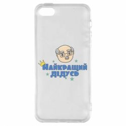 Чехол для iPhone5/5S/SE Самый лучший дедушка - PrintSalon