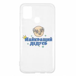 Чехол для Samsung M31 Самый лучший дедушка - PrintSalon