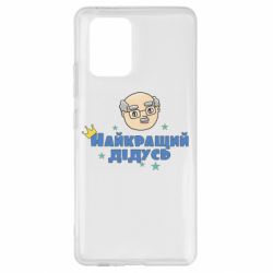 Чехол для Samsung S10 Lite Самый лучший дедушка - PrintSalon