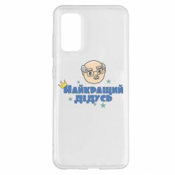 Чохол для Samsung S20 Найкраший дідусь