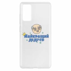 Чехол для Samsung S20 FE Самый лучший дедушка - PrintSalon