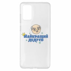 Чехол для Samsung S20+ Самый лучший дедушка - PrintSalon