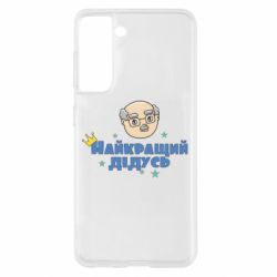 Чехол для Samsung S21 Самый лучший дедушка - PrintSalon