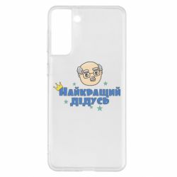 Чехол для Samsung S21+ Самый лучший дедушка - PrintSalon