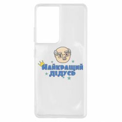 Чехол для Samsung S21 Ultra Самый лучший дедушка - PrintSalon