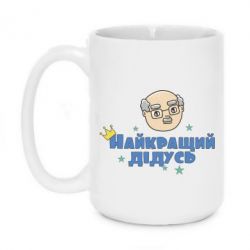 Чашка 420ml Самый лучший дедушка - PrintSalon