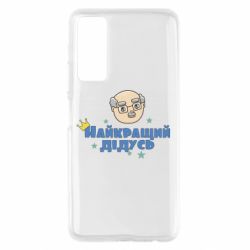 Чохол для Huawei P Smart 2021 Найкраший дідусь