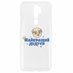 Чехол для Oppo A5/A9 2020 Самый лучший дедушка