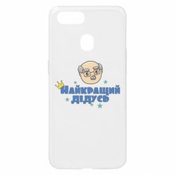 Чехол для Oppo A5s/A12 Самый лучший дедушка - PrintSalon