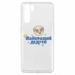 Чехол для Oppo A91/Reno3 Самый лучший дедушка - PrintSalon