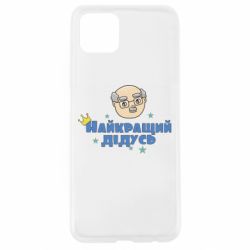 Чохол для Oppo A92sНайкраший дідусь