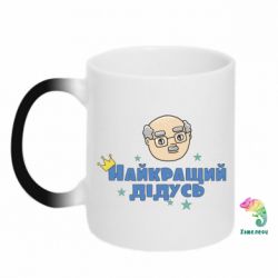 Чашка-хамелеон Самый лучший дедушка - PrintSalon